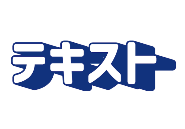 Canvaで立体的な文字を作る