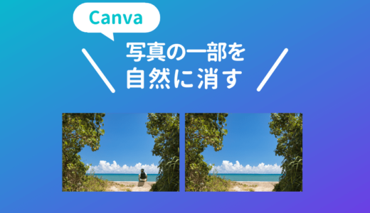 写真の一部を自然に消す方法