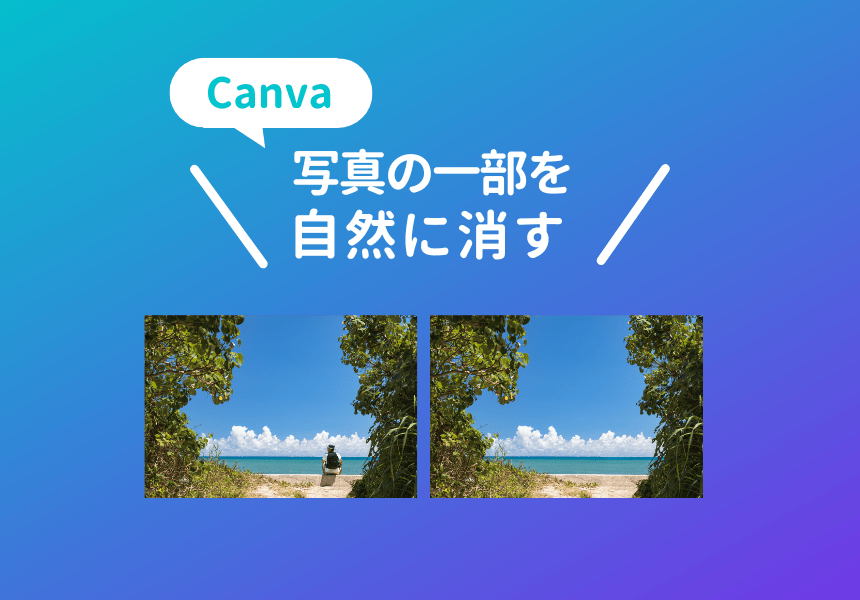 写真の一部を自然に消す方法