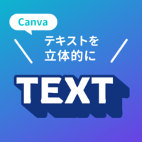 【Canva】文字を立体的に加工する方法