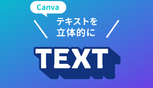 Canvaでテキストを立体的にする方法