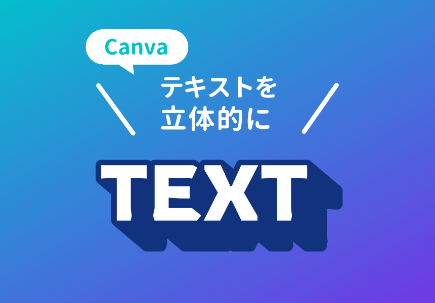 Canvaでテキストを立体的にする方法