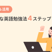 AIをフル活用した効率的な英語の勉強法4ステップ