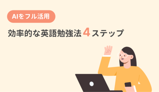 AIをフル活用した効率的な英語の勉強法4ステップ