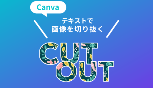 Canvaで文字に画像を入れる・画像を文字で切り抜く方法