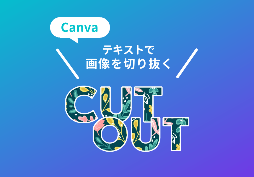 【Canva】文字に画像を入れる・文字で画像を切り抜く方法