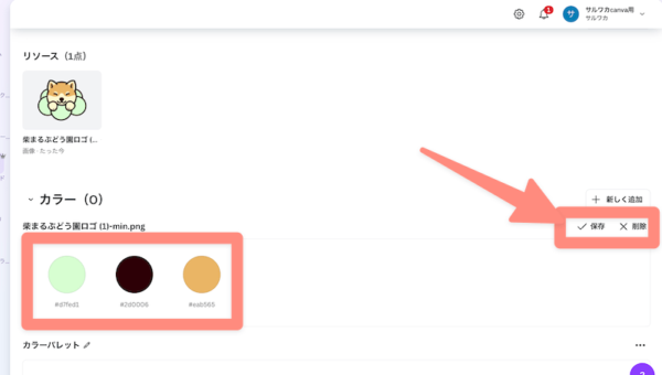 カラーパレットに自動でロゴの色が追加されるので保存か削除