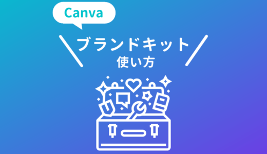 canvaのブランドキットの使い方やメリット