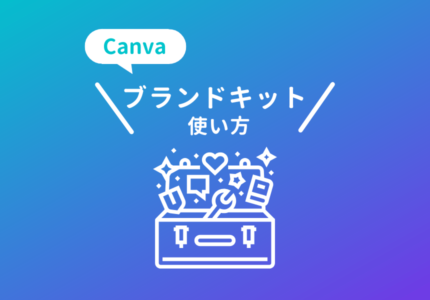 canvaのブランドキットの使い方やメリット