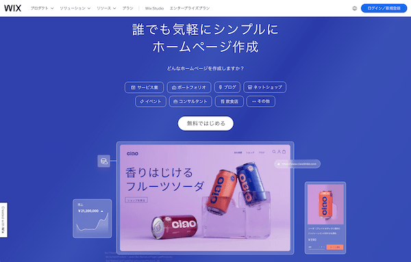 おすすめホームページ作成ツールはwix