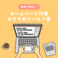 ホームページ作成おすすめツール７選