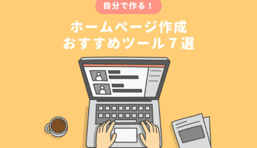 ホームページ作成おすすめツール７選