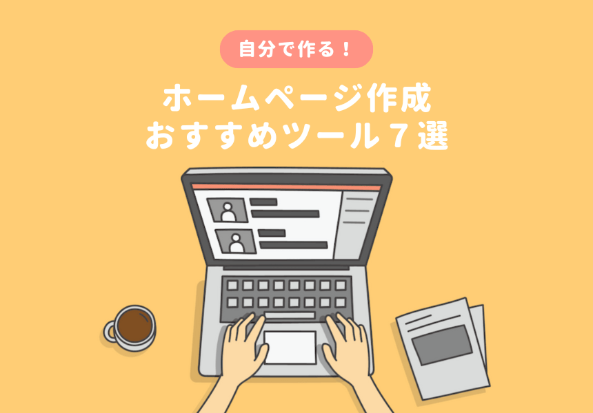 ホームページ作成おすすめツール７選