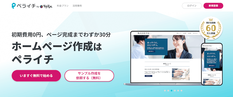 ホームページ作成のノーコードツールペライチの公式画面