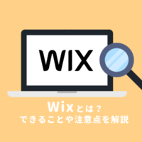 Wixとは？できることやメリット・デメリット、注意点の解説