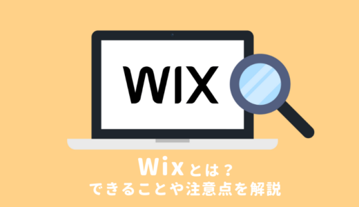 Wixとは？できることやメリット・デメリット、注意点の解説