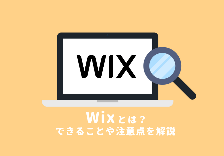 Wixとは?できることやメリット・デメリット、注意点の解説