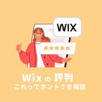 Wixの良い評判、悪い評判、人気の理由について解説