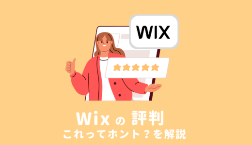 Wixの良い評判、悪い評判、人気の理由について解説