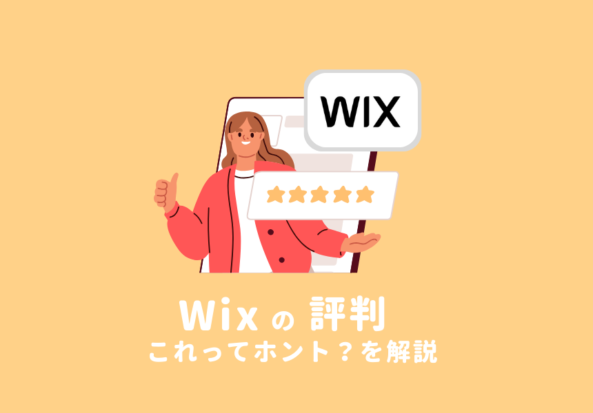 Wixの良い評判、悪い評判、人気の理由について解説
