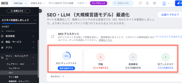 wixのSEOのタスクリスト