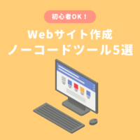 Webサイト制作におすすめなノーコードツールの比較