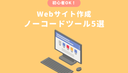 Webサイト制作におすすめなノーコードツールの比較