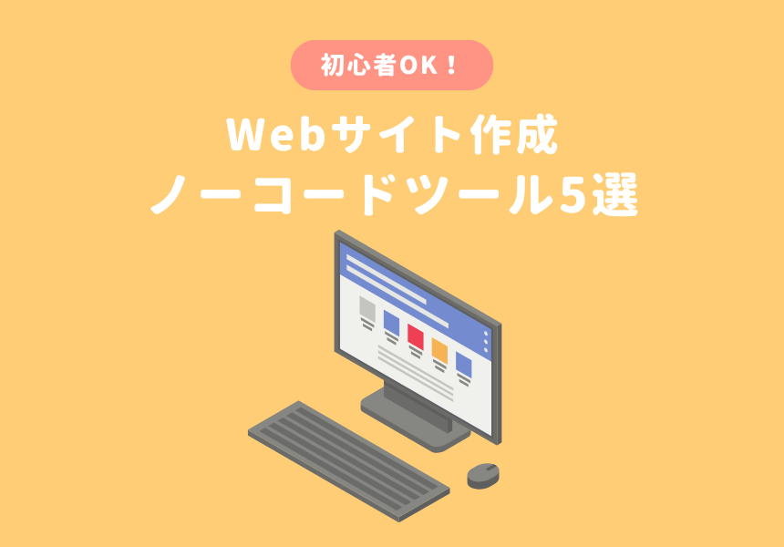 Webサイト制作におすすめなノーコードツールの比較