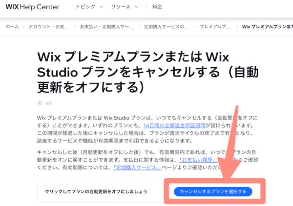wixの有料プラン解約方法