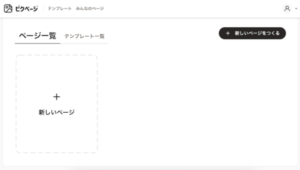 ピクページのダッシュボード