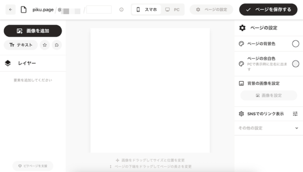ピクページは編集画面もシンプル