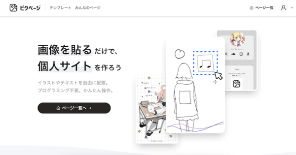 ポートフォリオ作成に使えるピクページ