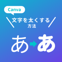 Canvaで太くできない文字を太くする方法