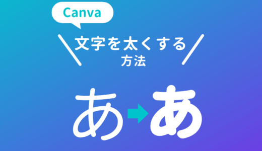 Canvaで太くできない文字を太くする方法