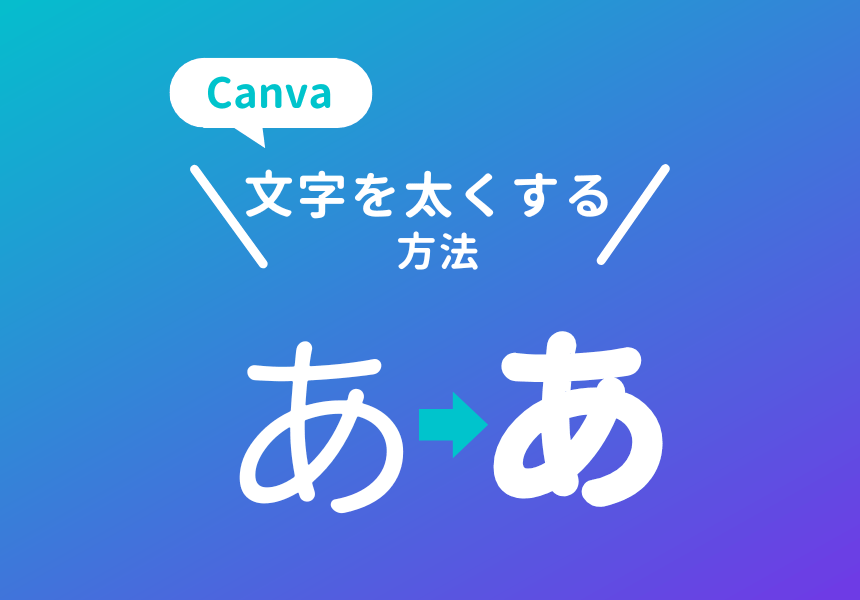 Canvaで太くできない文字を太くする方法