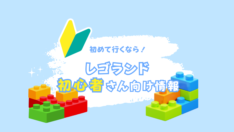 レゴランド初心者向け情報まとめ