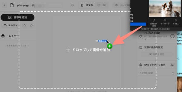 ピクページの画像はドラッグ＆ドロップで貼り付け