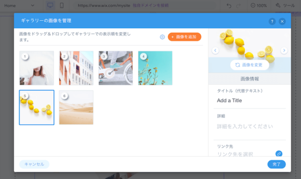 wixは作品の追加、並べ替えも簡単