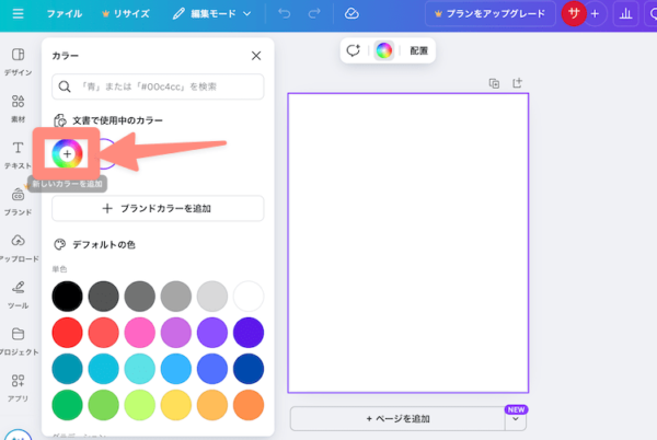 カラーメニューが開くのでカラーを追加を選択