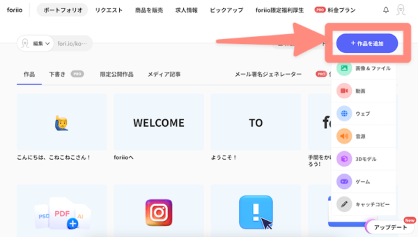 foriioのダッシュボード、簡単に作品を追加