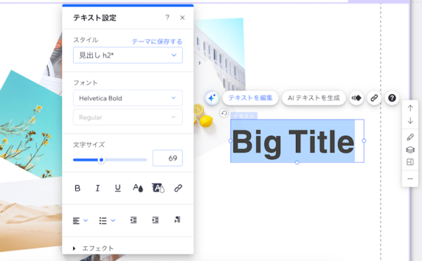 wixは文字入れも簡単で編集もいろいろできる