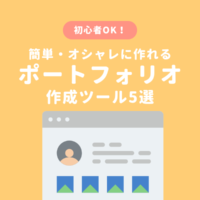 ポートフォリオサイト作成ツールおすすめ５選