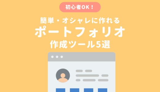 ポートフォリオサイト作成ツールおすすめ５選