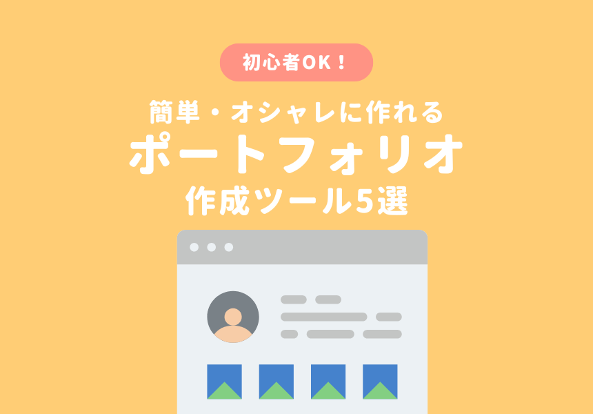 ポートフォリオサイト作成ツールおすすめ５選