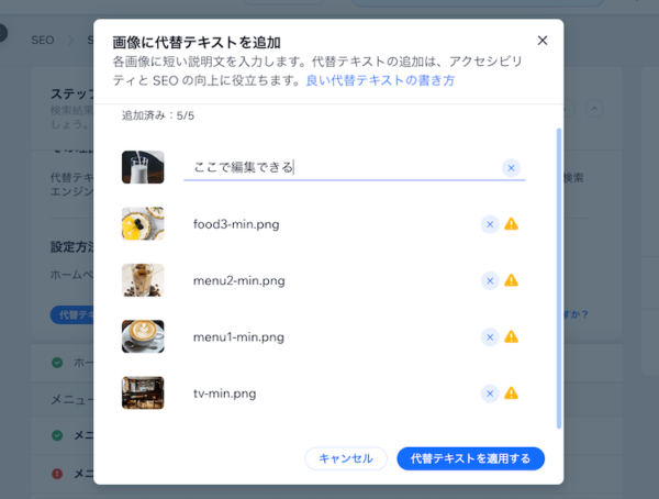 WixのSEO設定ガイドでまとめて画像の代替テキストを設定できる