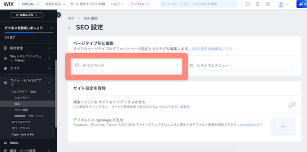 ページごとにSEO設定できる