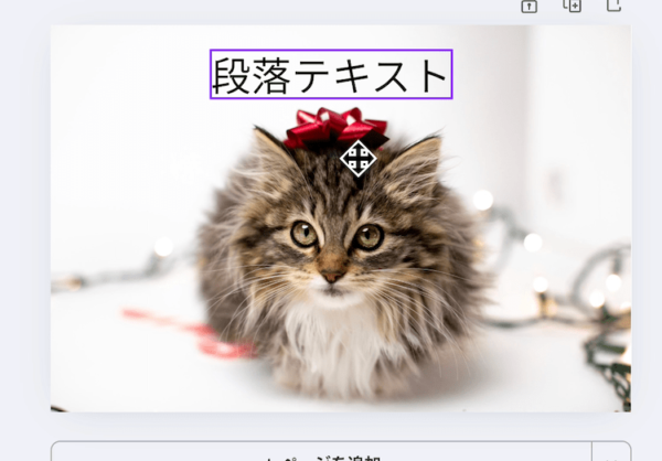 テキストボックスの位置を動かせる