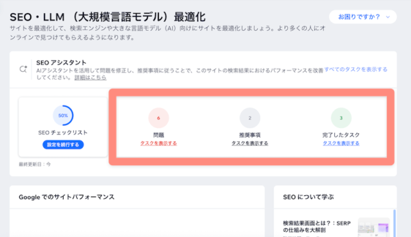 WixのSEOアシスタントなら問題が生じれば教えてくれる