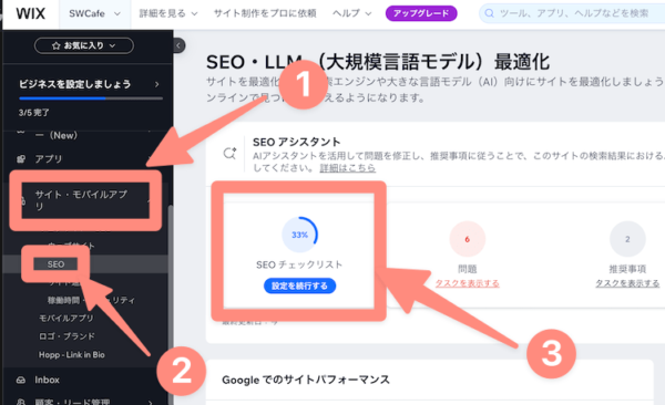 WixのSEOガイドへのアクセス方法