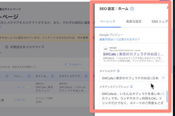 クリックしてSEO設定を編集